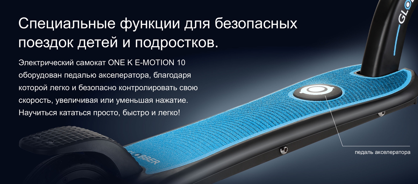 Специальные функции для безопасных поездок детей и подростков. Электрический самокат ONE K E-MOTION 10 оборудован педалью акселератора, благодаря которой легко и безопасно контролировать свою скорость, увеличивая или уменьшая нажатие. Научиться кататься просто, быстро и легко!