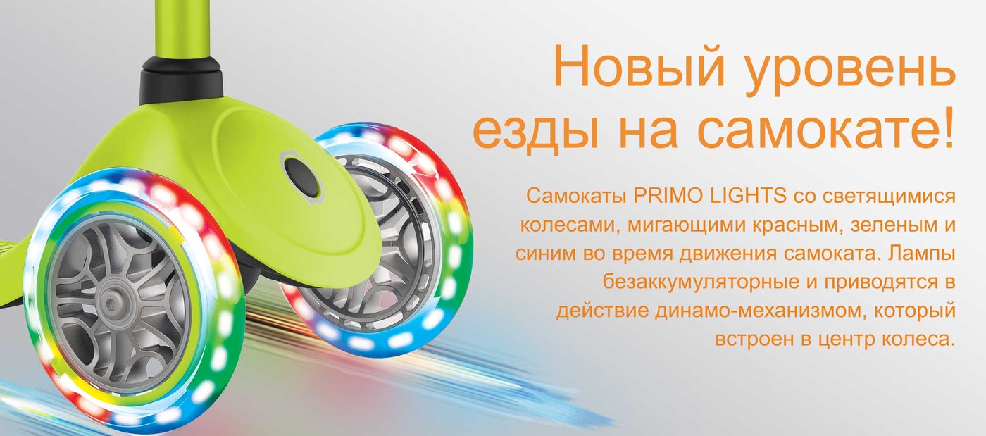 Новый уровень езды на самокате! Самокаты PRIMO LIGHTS со светящимися колесами, мигающими красным, зеленым и синим во время движения самоката. Лампы безаккумуляторные и приводятся в действие динамо-механизмом, который встроен в центр колеса. 