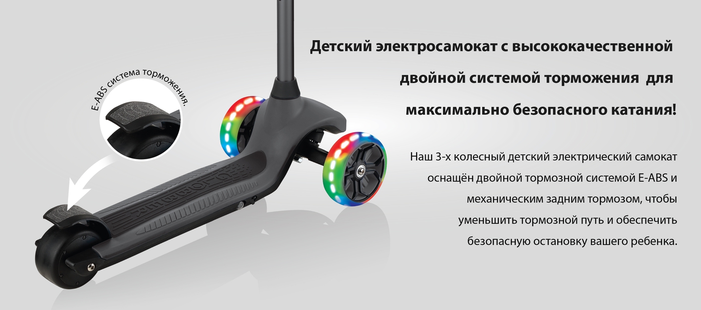 Электрический самокат с надежной двойной системой торможения для максимально безопасных поездок! Наш 3-х колесный детский электрический самокат оснащён тормозной системой E-ABS и механическим задним тормозом, чтобы уменьшить тормозной путь и обеспечить безопасную остановку вашего ребенка.