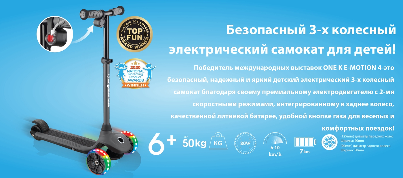 Безопасный, 3-х колесный детский электрический самокат! ONE K E-MOTION 4-безопасный детский электро-самокат. Надежность и безопасность 3-х колесного детского самоката обеспечена премиальным электро-двигателем интегрированным в заднее колесо, качественной литиевой батареей, удобной кнопке газа и двумя режимами скорости!