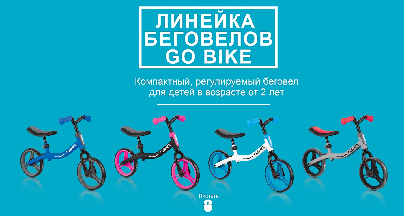 Подготовьте ребёнка к езде на велосипеде с помощью беговела GO BIKE!