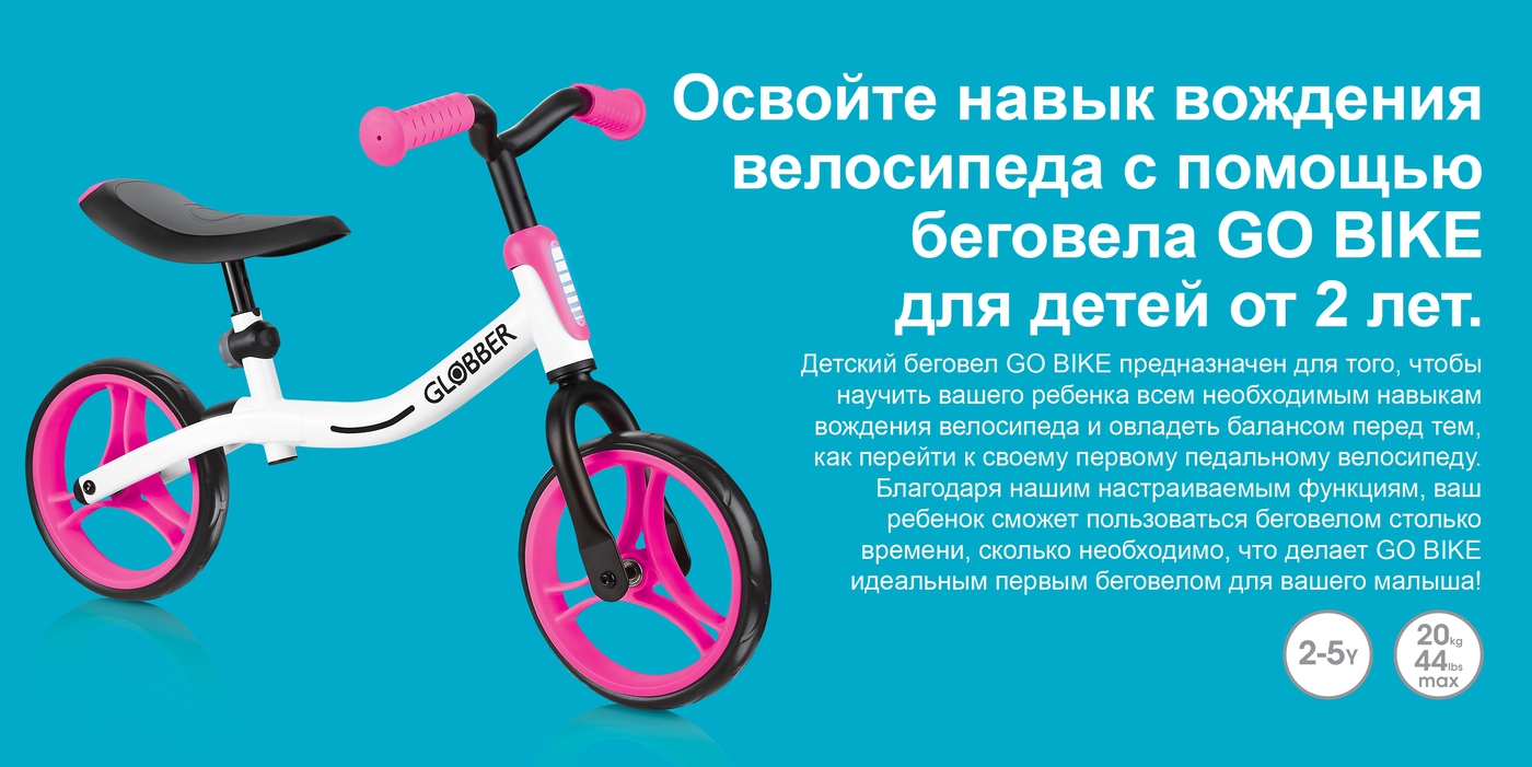 Развивайте моторные навыки своего ребёнка вместе с GO BIKE