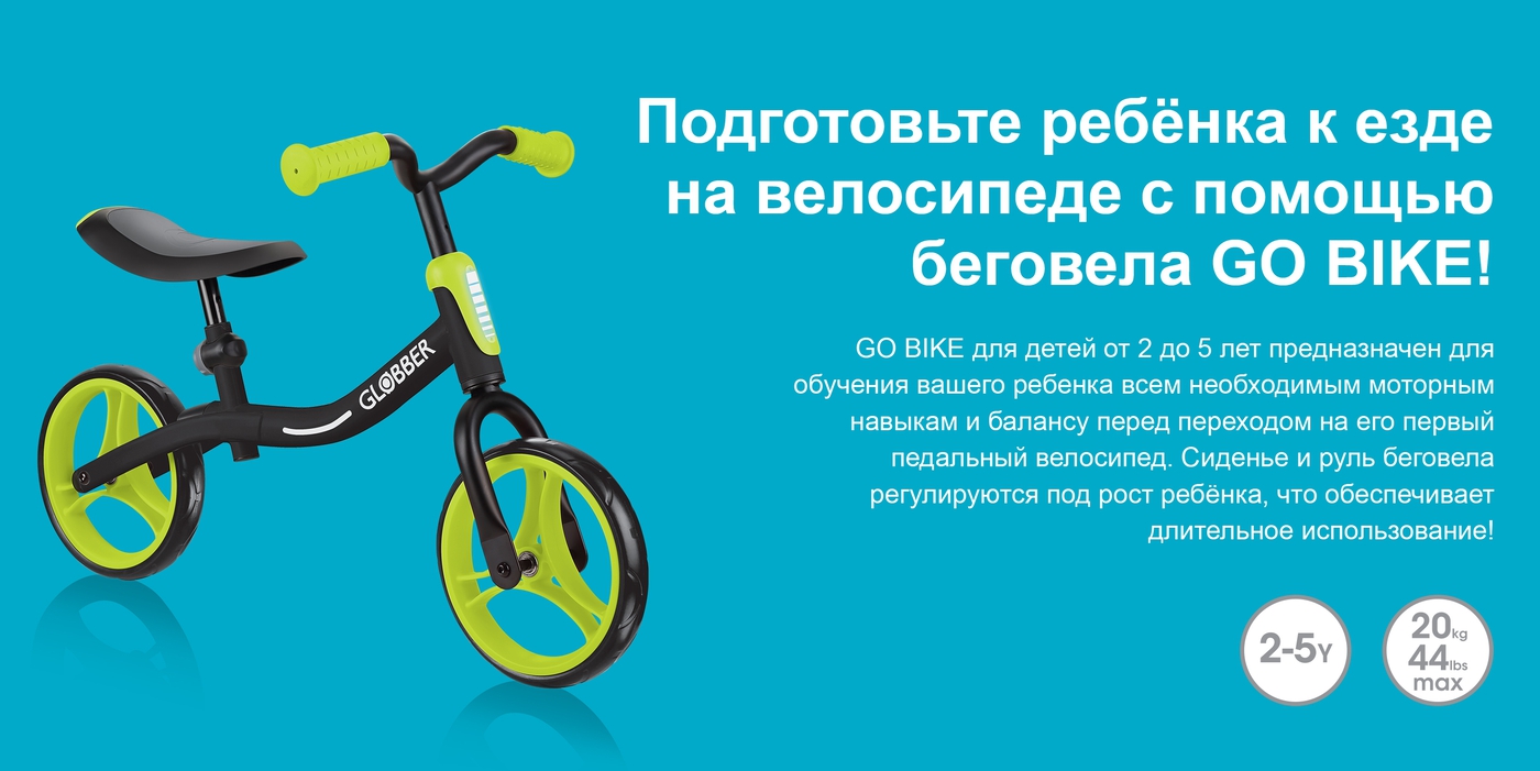 Подготовьте ребёнка к езде на велосипеде с помощью беговела GO BIKE!