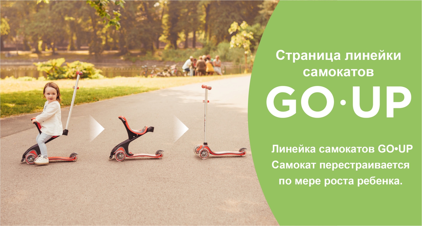Линейка самокатов GO•UP Самокат перестраивается по мере роста ребенка.