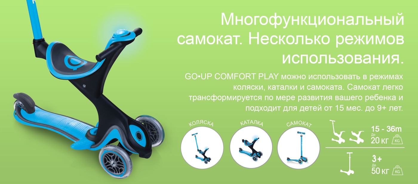 Многофункциональный самокат. Несколько режимов использования.  GO•UP COMFORT PLAY можно использовать в режимах коляски, каталки и самоката. Самокат легко трансформируется по мере развития вашего ребенка и подходит для детей от 15 мес. до 9+ лет. 