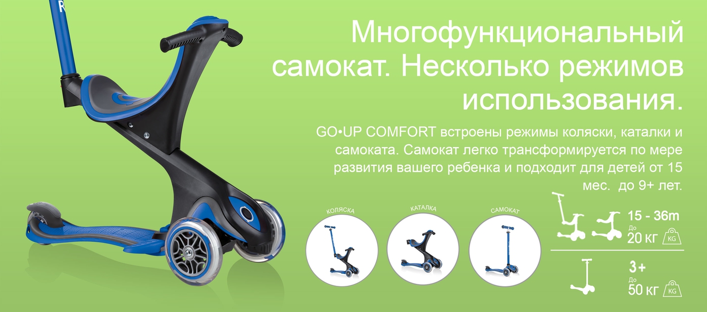 Многофункциональный самокат. Несколько режимов использования. GO•UP COMFORT встроены режимы коляски, каталки и самоката. Самокат легко трансформируется по мере развития вашего ребенка и подходит для детей от 15 мес.  до 9+ лет. 