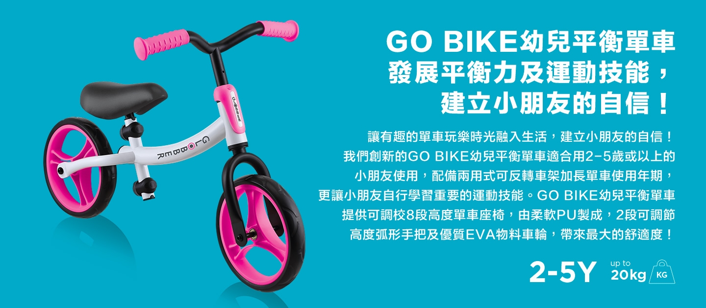 GO BIKE幼兒平衡單車發展平衡力及運動技能，建立小朋友的自信！