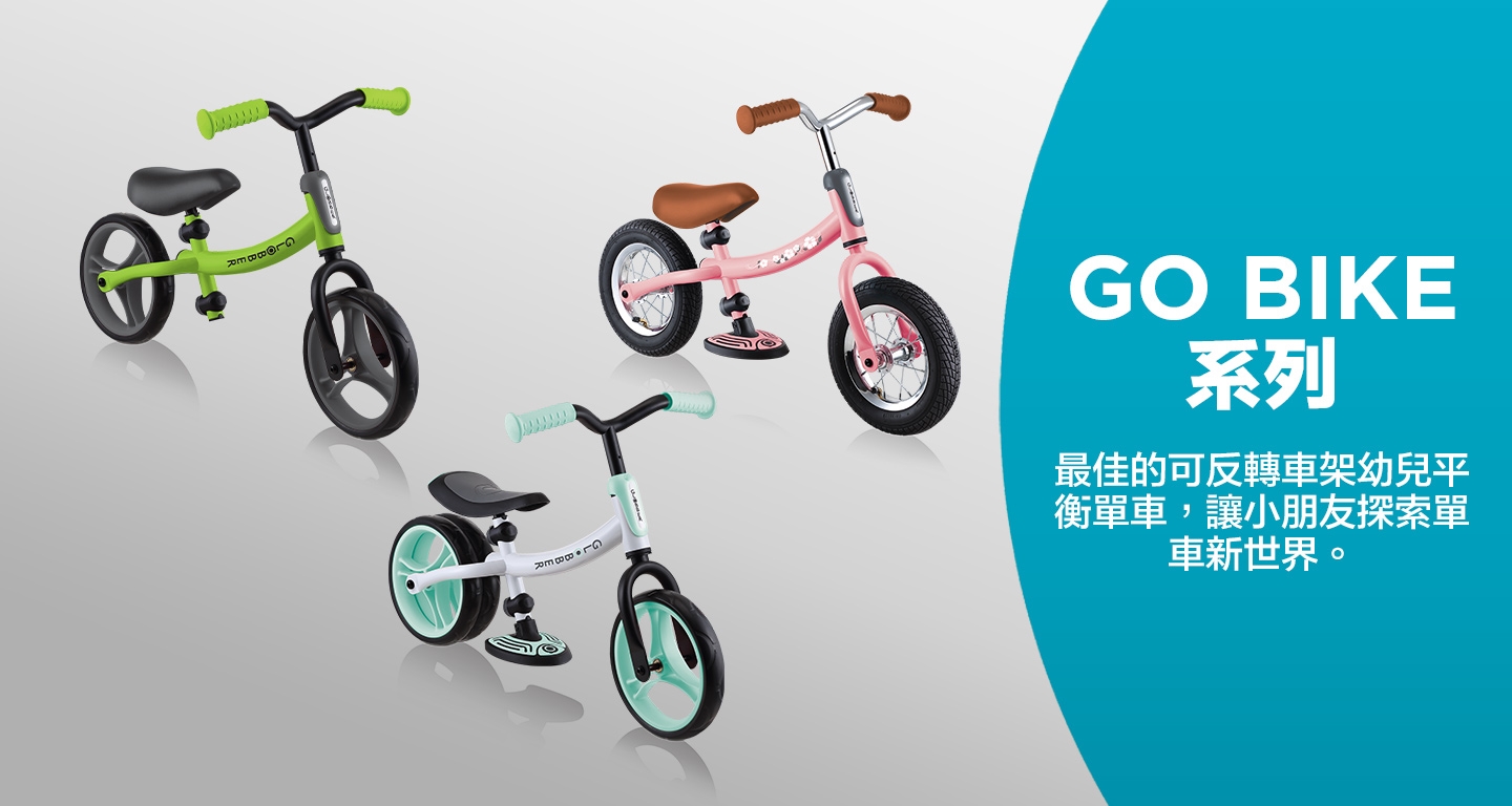 GO BIKE 系列 最佳的可反轉車架幼兒平衡單車，讓小朋友探索單車新世界