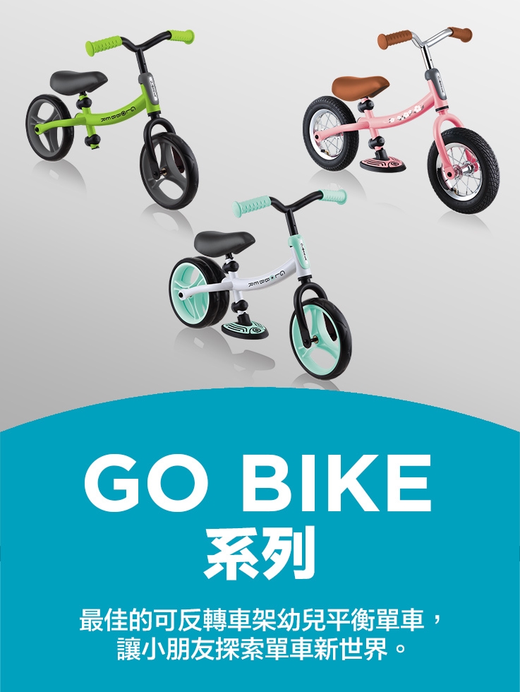 GO BIKE 系列 最佳的可反轉車架幼兒平衡單車，讓小朋友探索單車新世界