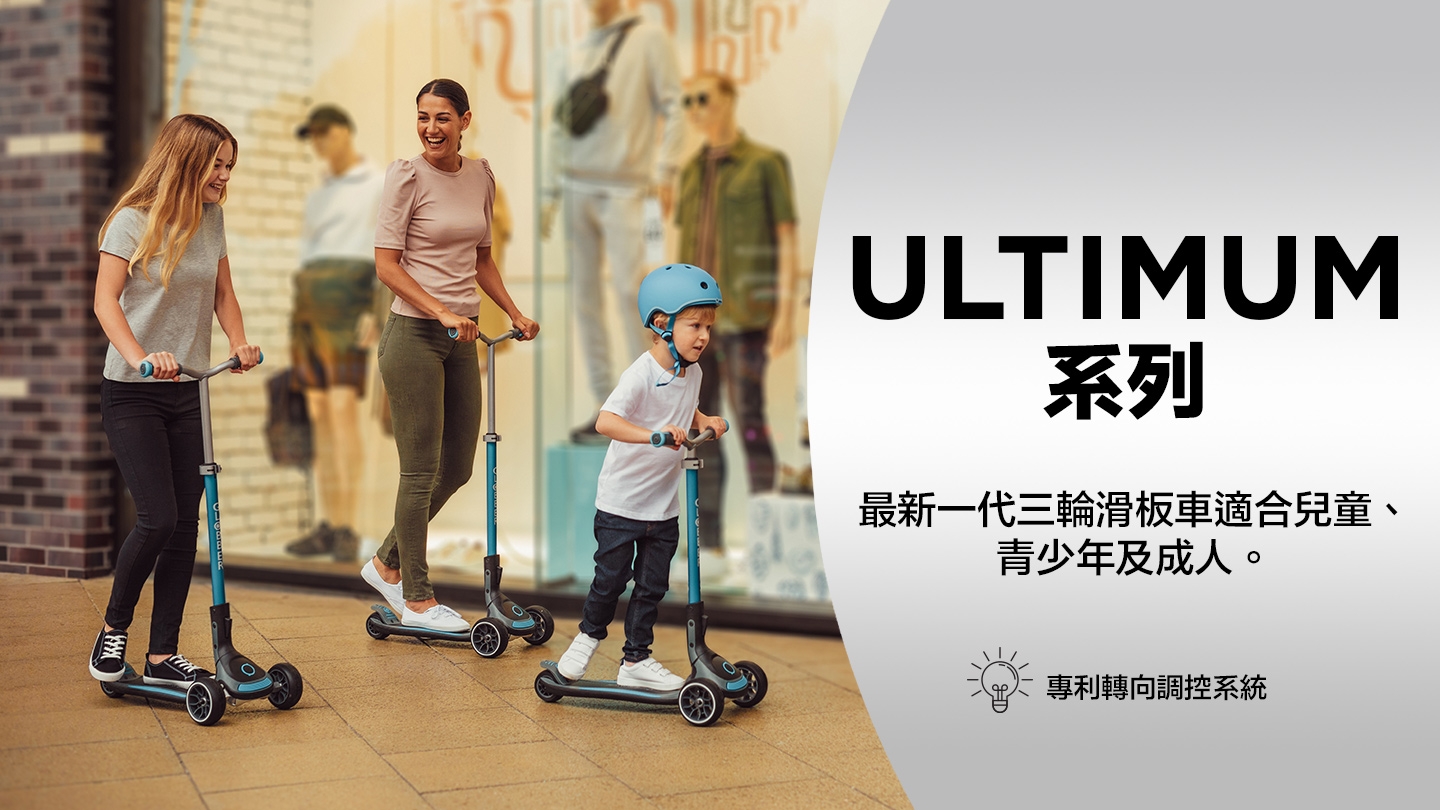 ULTIMUM 系列 最新一代三輪滑板車 適合兒童、青少年及成人