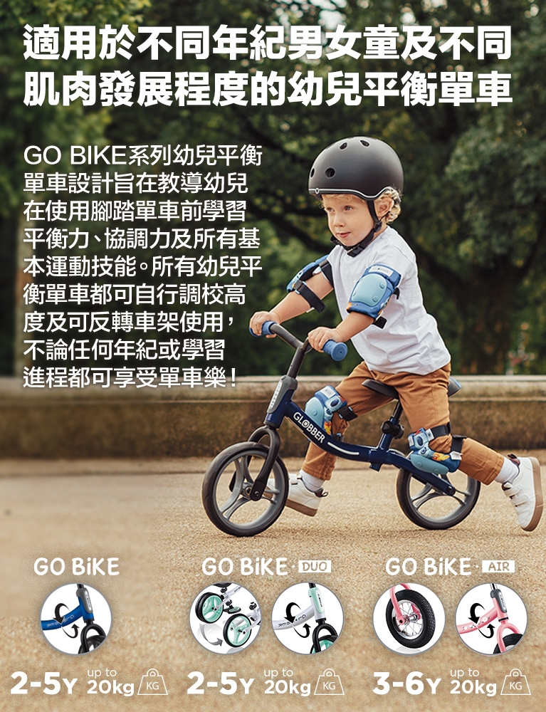 適用於不同年紀男女童及不同肌肉發展程度的幼兒平衡單車
