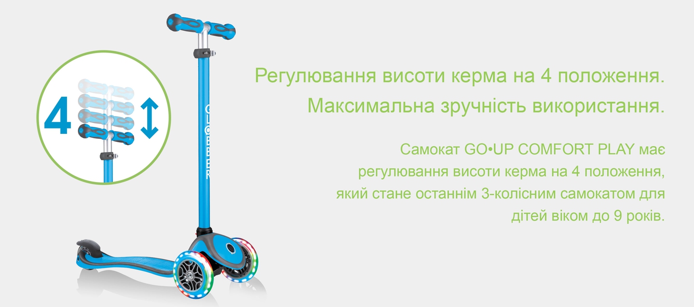 Регулювання висоти керма на 4 положення. Максимальна зручність використання. Самокат GO•UP COMFORT PLAY має регулювання висоти керма на 4 положення, який стане останнім 3-колісним самокатом для дітей віком до 9 років.