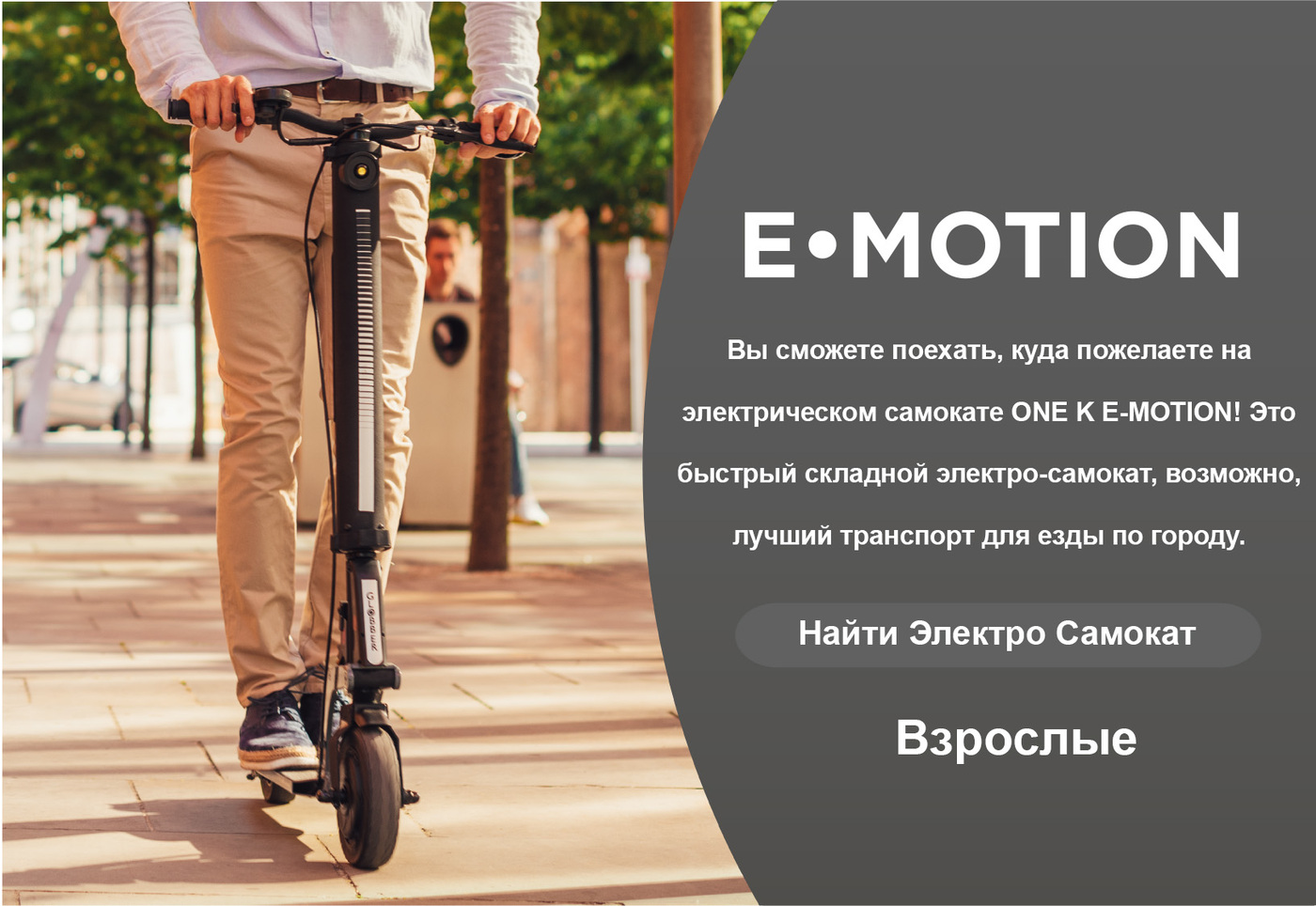 Вы сможете поехать, куда пожелаете на электрическом самокате ONE K E-MOTION! Это быстрый складной электро-самокат, возможно, лучший транспорт для езды по городу. 