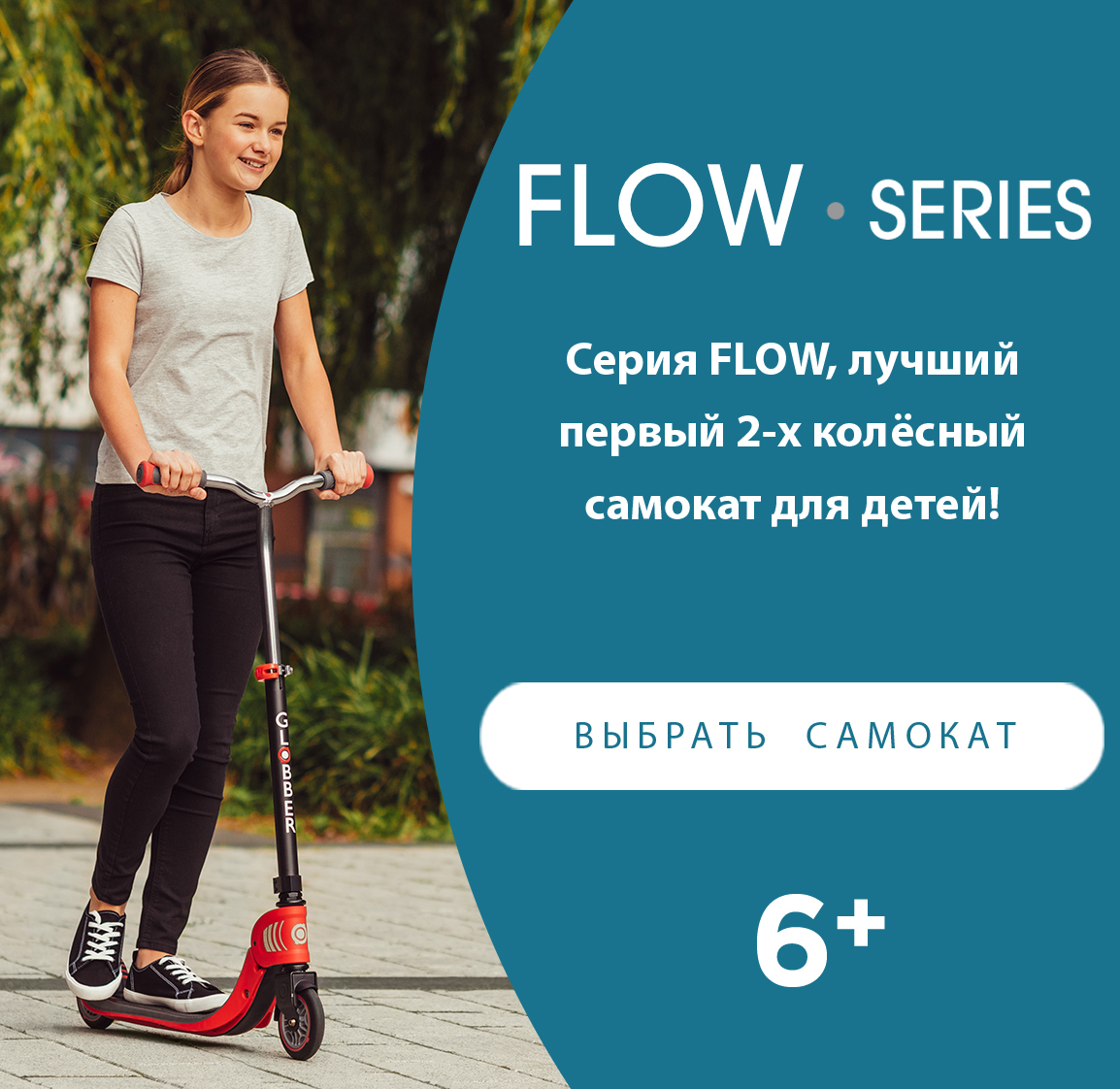 Серия FLOW, лучший первый 2-х колёсный самокат для детей!