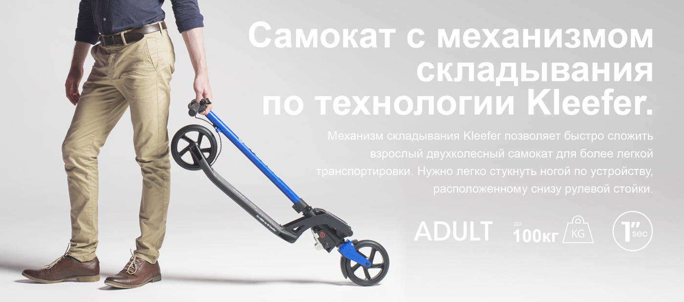 Самокат с механизмом складывания по технологии Kleefer.