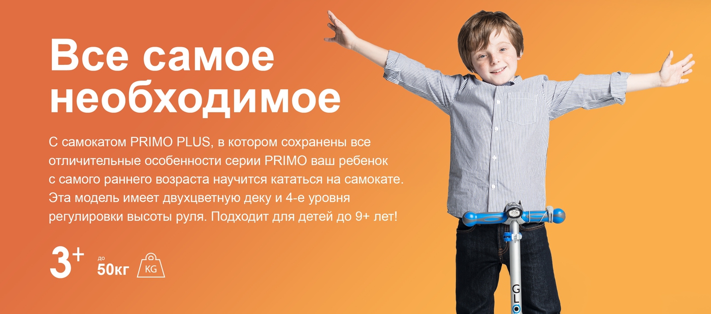 Все самое необходимое,С самокатом PRIMO PLUS, в котором сохранены все отличительные особенности серии PRIMO ваш ребенок с самого раннего возраста научится кататься на самокате. Эта модель имеет двухцветную деку и 4-е уровня регулировки высоты руля. Подходит для детей до 9+ лет! 
