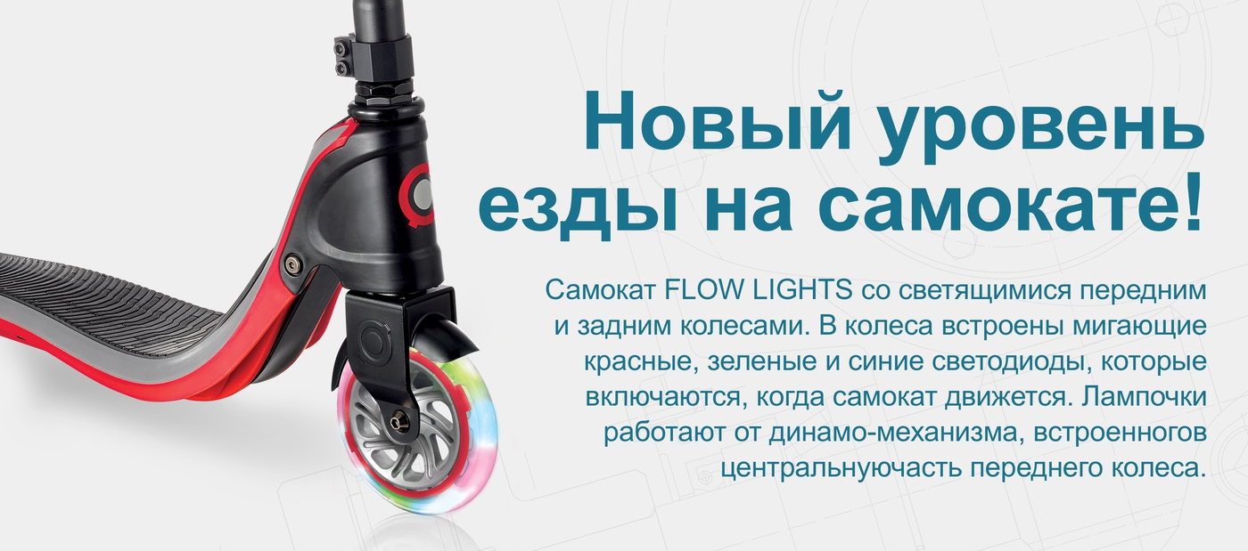 Новый уровень езды на самокате!Самокат FLOW LIGHTS со светящимися передним и задним колесами. В колеса встроены мигающие красные, зеленые и синие светодиоды, которые включаются, когда самокат движется. Лампочки работают от динамо-механизма, встроенного в центральную часть переднего колеса. 