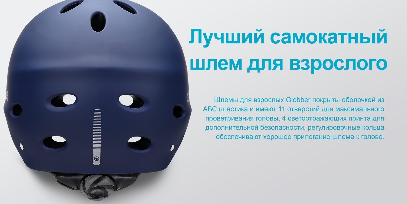 Лучший самокатный шлем для взрослого.Шлемы для взрослых Globber покрыты оболочкой из ABS пластика и имеют 11 отверстий для максимального проветривания головы, 4 светоотражающих принта для дополнительной безопасности, регулировочные кольца обеспечивают хорошее прилегание шлема к голове. 