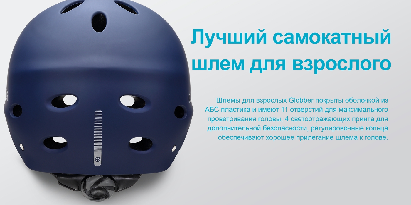 Лучший самокатный шлем для взрослого.Шлемы для взрослых Globber покрыты оболочкой из ABS пластика и имеют 11 отверстий для максимального проветривания головы, 4 светоотражающих принта для дополнительной безопасности, регулировочные кольца обеспечивают хорошее прилегание шлема к голове.