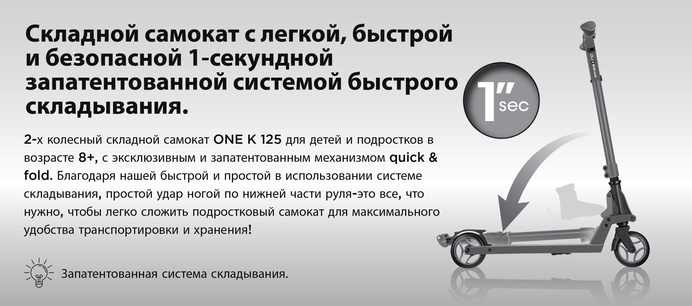 Складной самокат с легкой, быстрой и безопасной 1-секундной запатентованной системой быстрого и складывания. 2-х колесный складной самокат ONE K 125 для детей и подростков в возрасте 8+, с эксклюзивным и запатентованным механизмом quick & fold. Благодаря нашей быстрой и простой в использовании системе складывания, простой удар ногой по нижней части руля-это все, что нужно, чтобы легко сложить подростковый самокат для максимального удобства транспортировки и хранения!