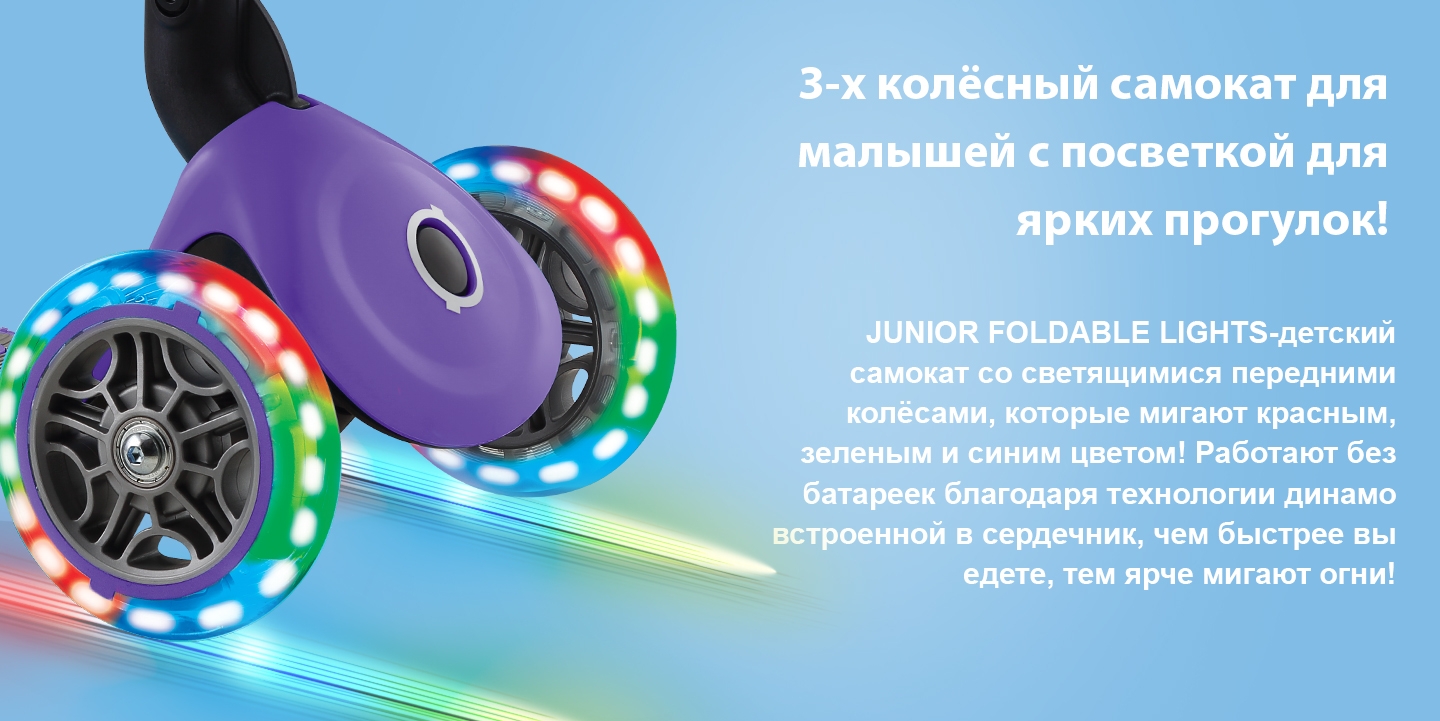 3-х колёсный самокат для малышей с посветкой для ярких прогулок! JUNIOR FOLDABLE LIGHTS-детский самокат со светящимися передними колёсами, которые мигают красным, зеленым и синим цветом! Работают без батареек благодаря технологии динамо встроенной в сердечник, чем быстрее вы едете, тем ярче мигают огни! 