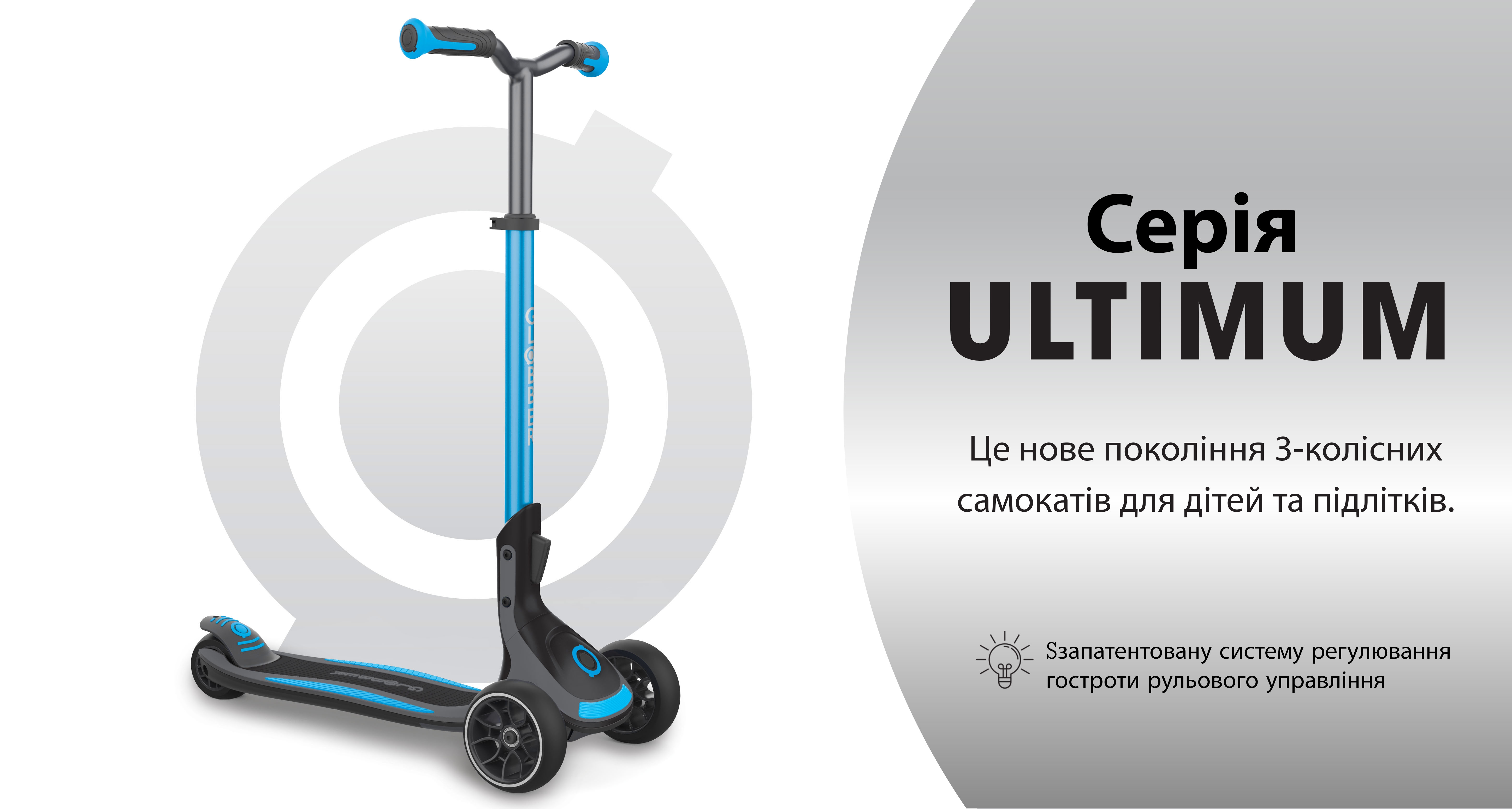 Серія ULTIMUM The new generation of 3-wheel scooters for kids & teens. 