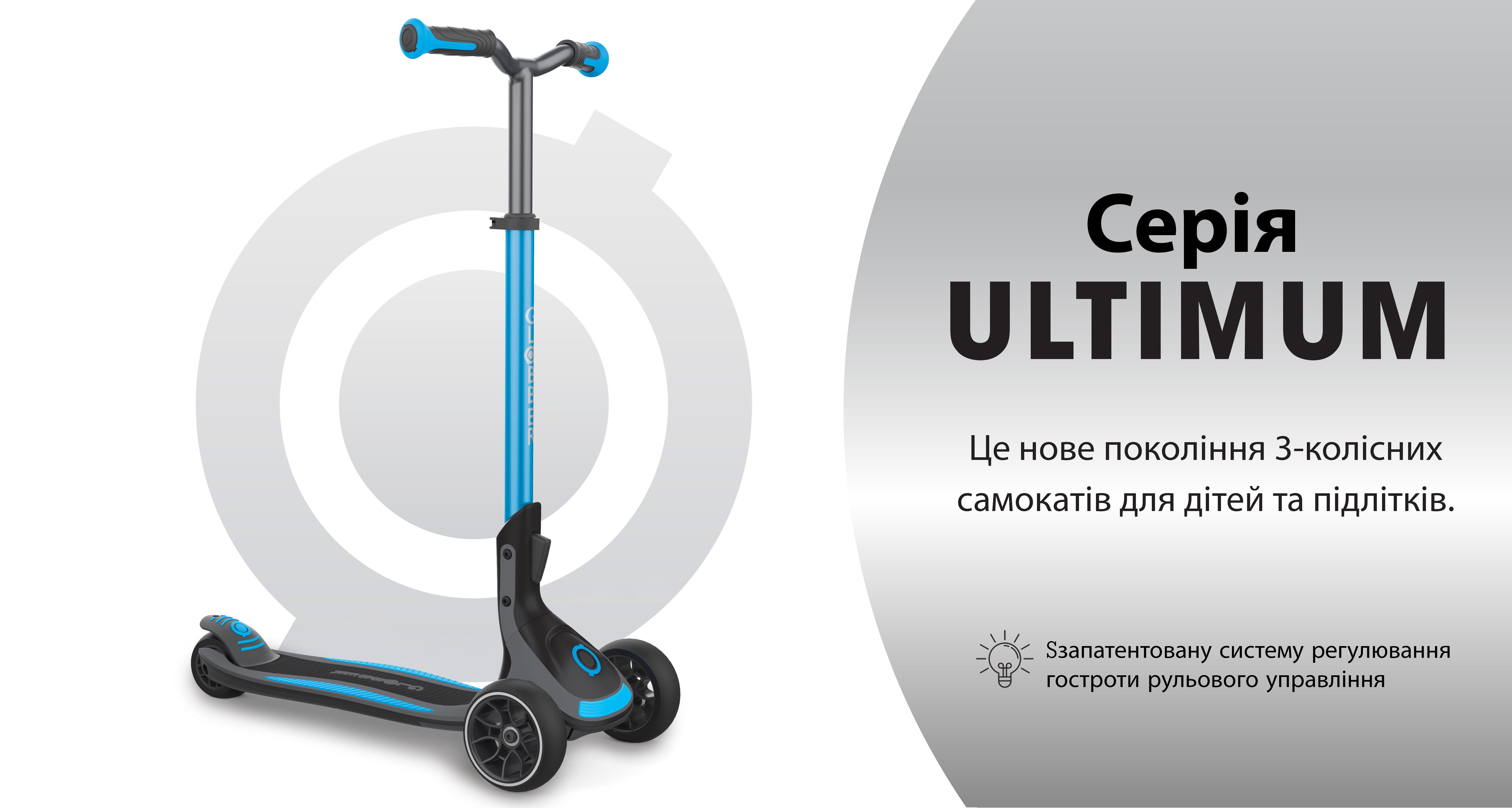 Серія ULTIMUM The new generation of 3-wheel scooters for kids & teens.