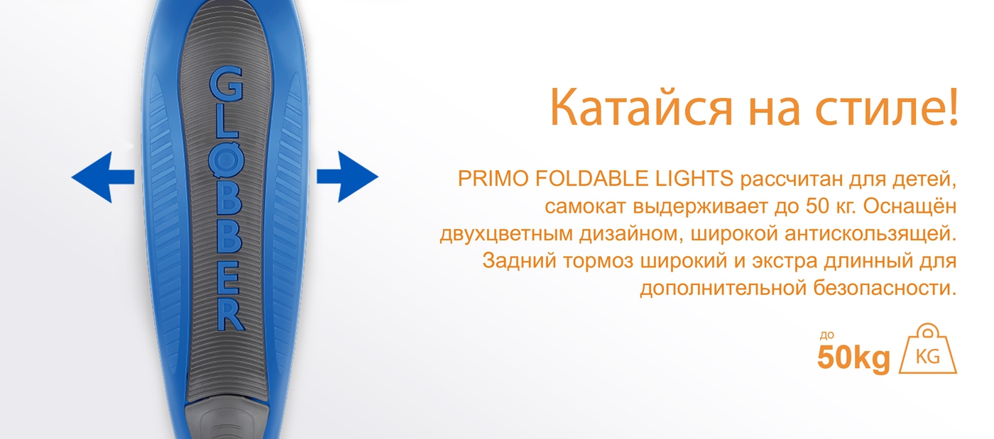 Катайся на стиле! PRIMO FOLDABLE LIGHTS рассчитан для детей, самокат выдерживает до 50 кг. Оснащён двухцветным дизайном, широкой антискользящей. Задний тормоз широкий и экстра длинный для дополнительной безопасности.  
