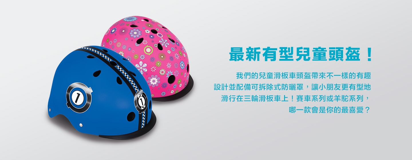 最新有型兒童頭盔！我們的兒童滑板車頭盔帶來不一樣的有趣設計並配備可拆除式防曬罩，讓小朋友更有型地滑行在三輪滑板車上！賽車系列或駱駝系統，哪一款會是你的最喜愛？