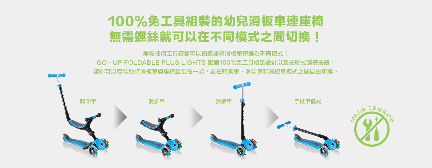 100%免工具組裝的幼兒滑板車連座椅 無需螺絲就可以在不同模式之間切換!