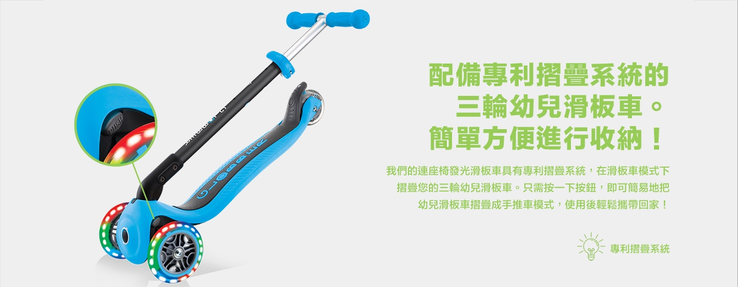 配備專利摺疊系統的三輪幼兒滑板車。簡單方便進行收納!
