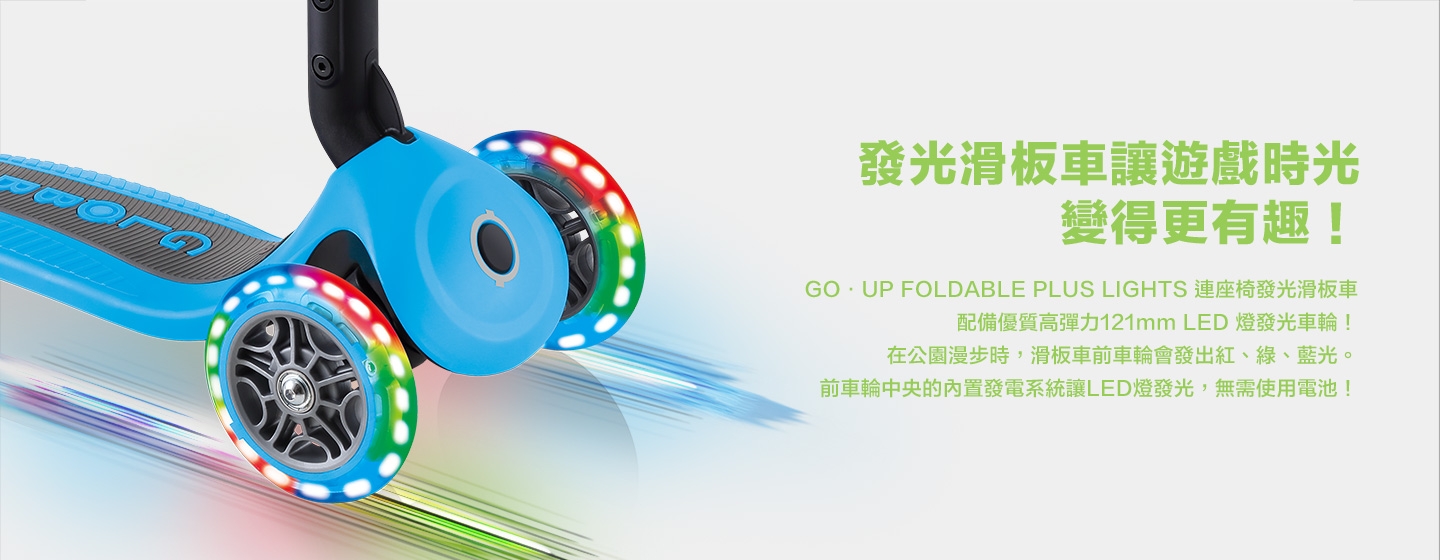 發光滑板車讓遊戲時光變得更有趣!